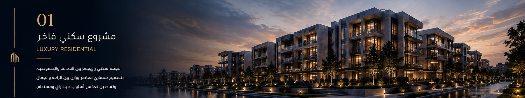 مشروع سكني فاخر